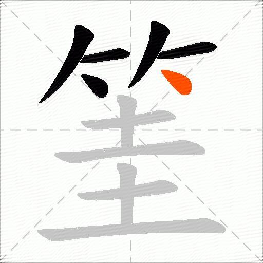 筀