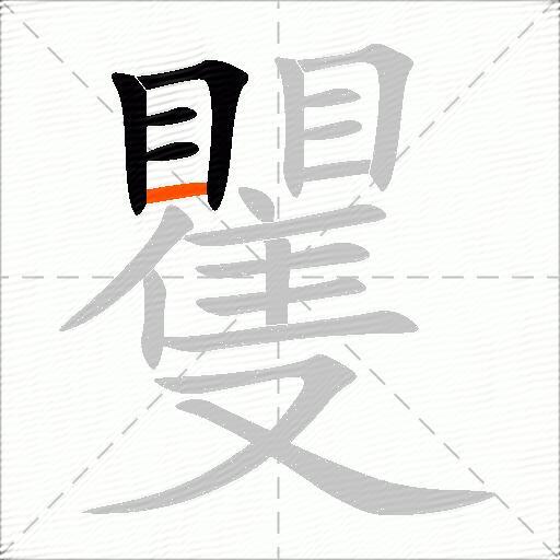 矍
