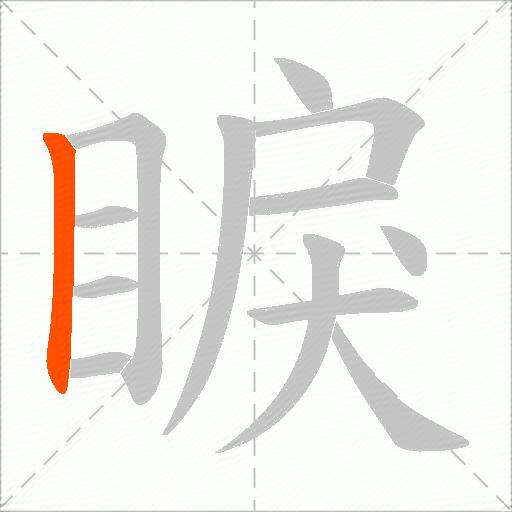 睙