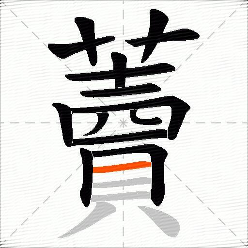 藚