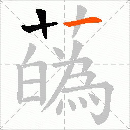 蘤