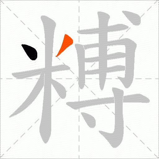 糐