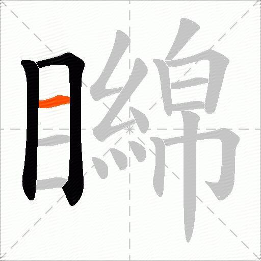矊