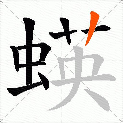 蝧