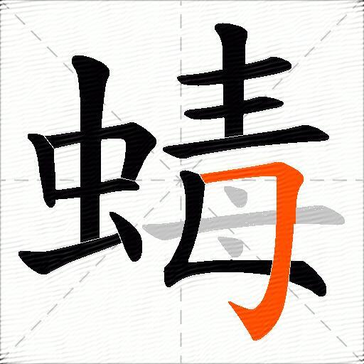 蝳