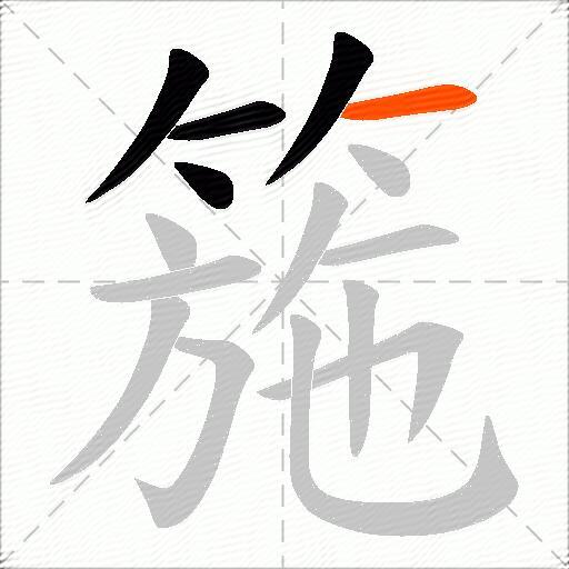 箷