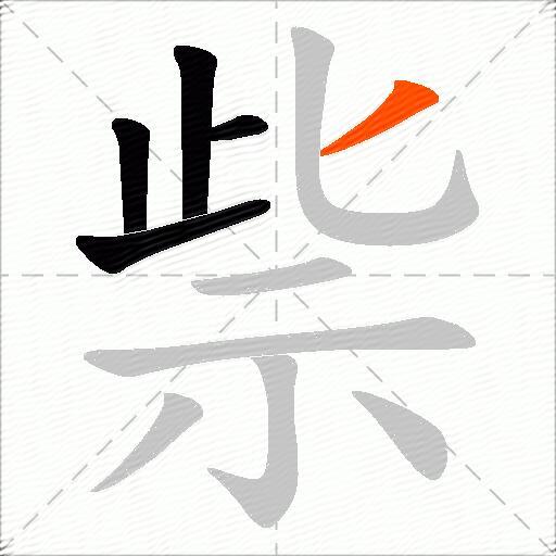 祡