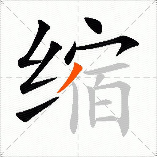 缩
