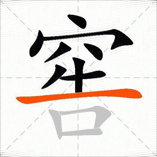 窖