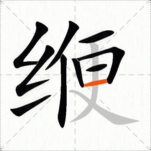 缏