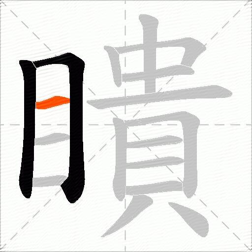 瞶
