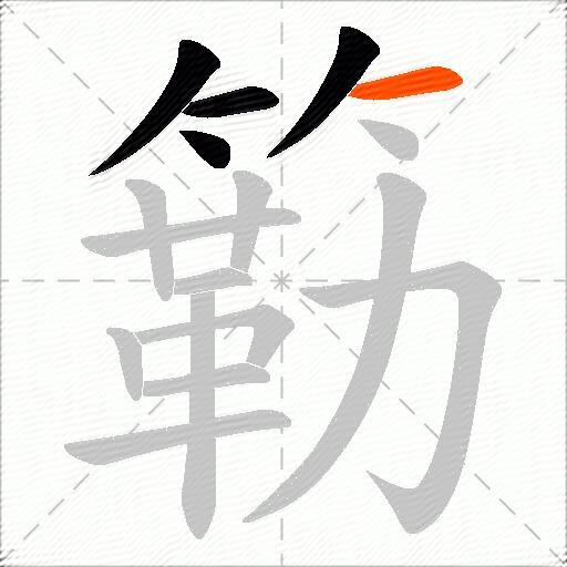 簕