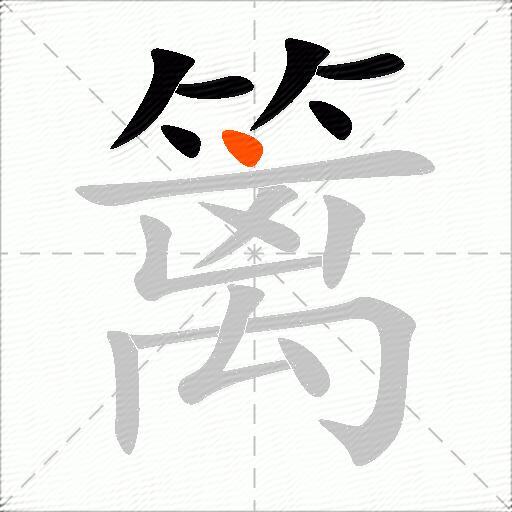篱