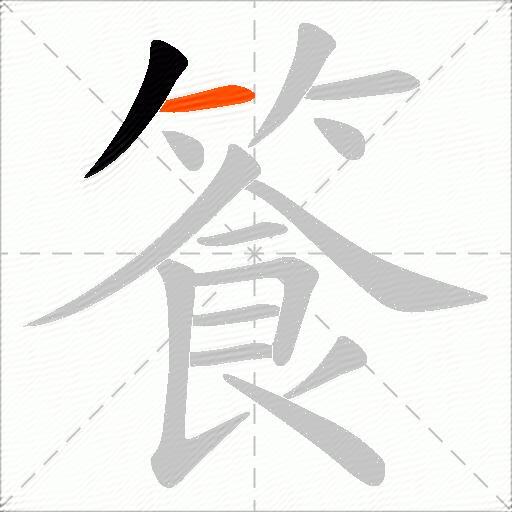 篒