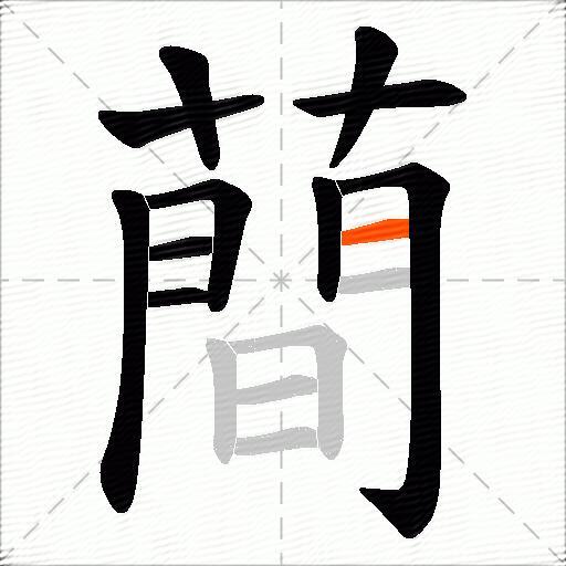 蕳