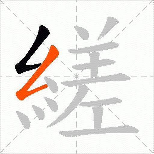 縒