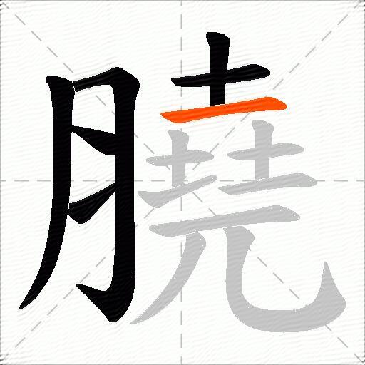 膮