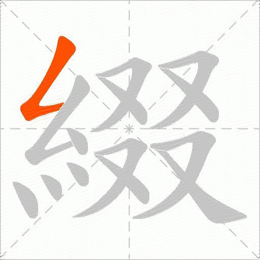 綴