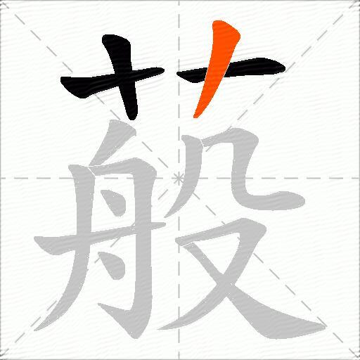蒰