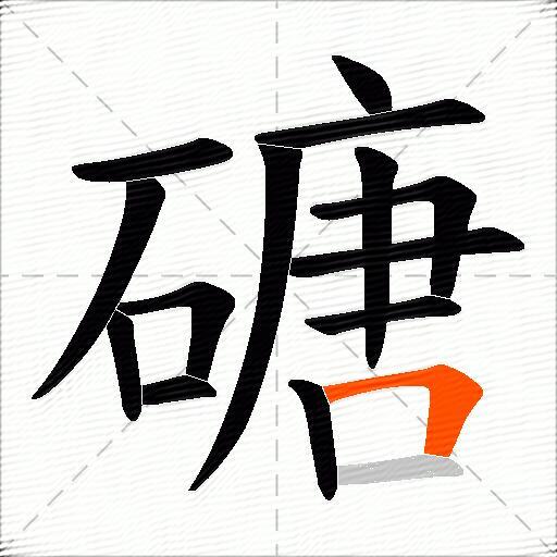 磄