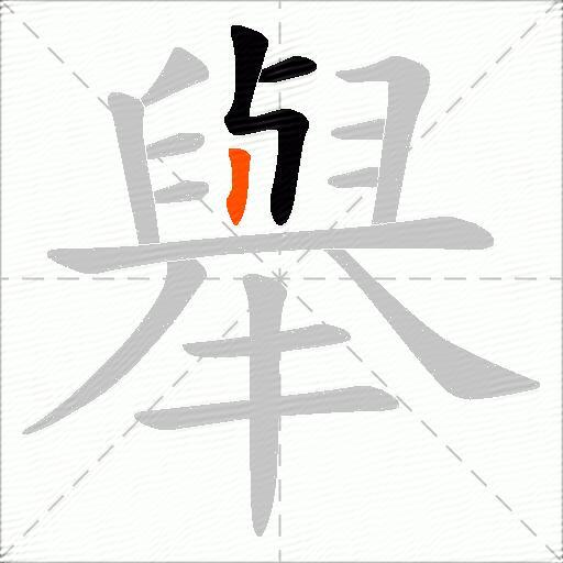 舉