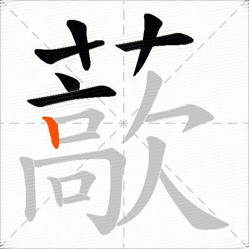 藃