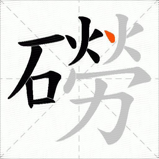磱