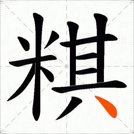 粸