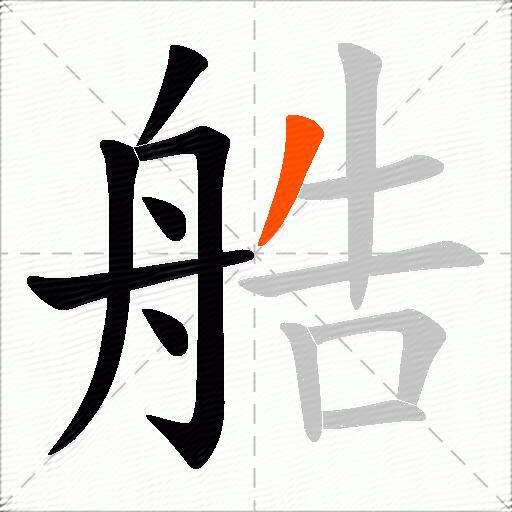 艁