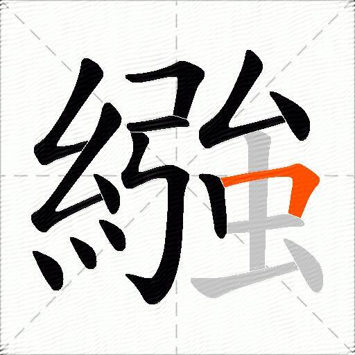 繈
