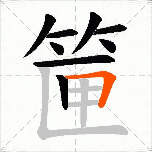 筪