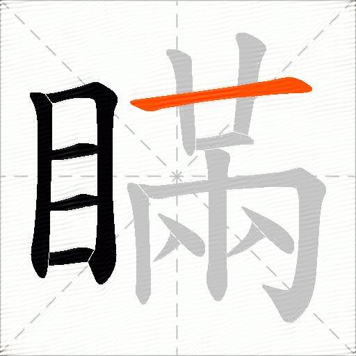 瞞