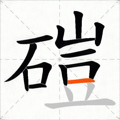 磑