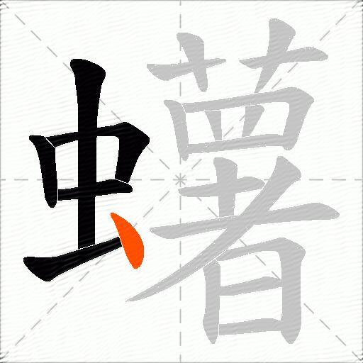 蠴