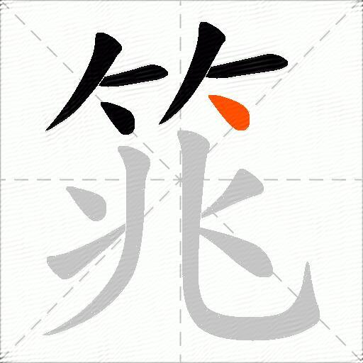 筄