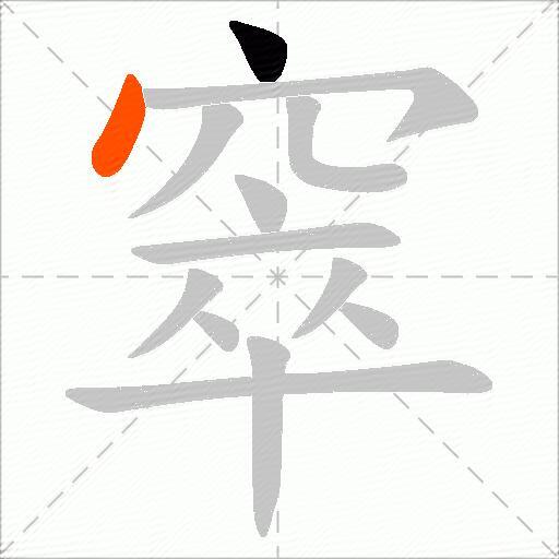 窣