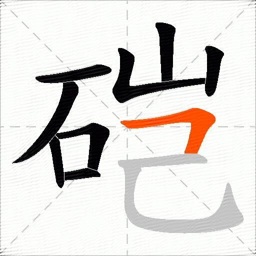 硙