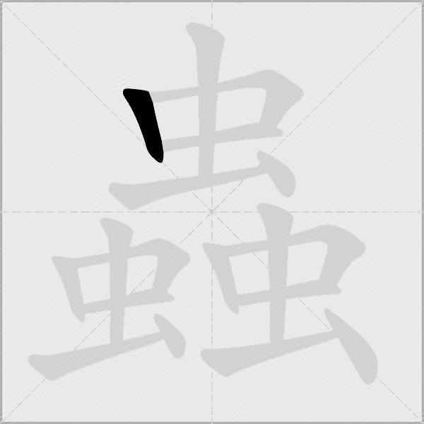 蟲