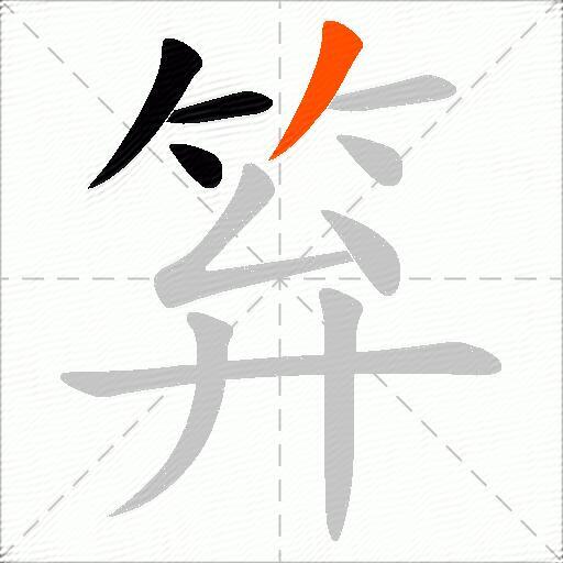 笲