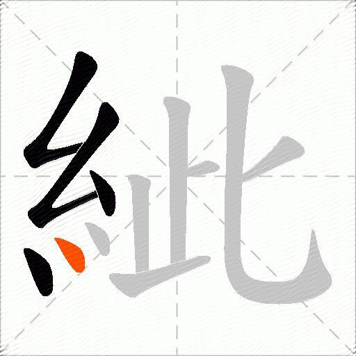 紪