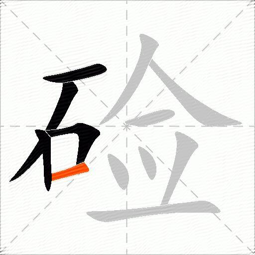 硷