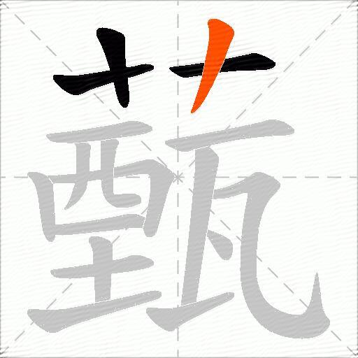 薽
