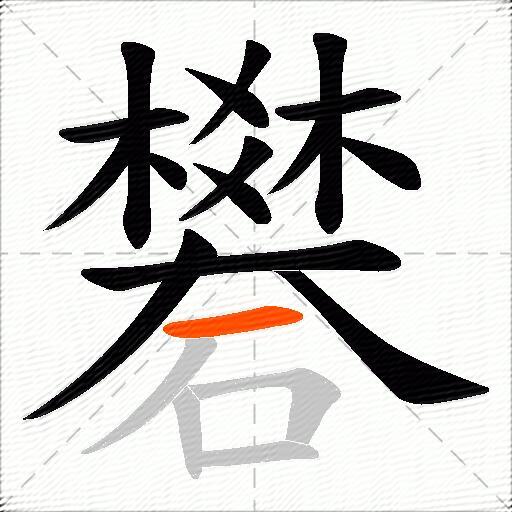 礬