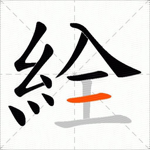 絟