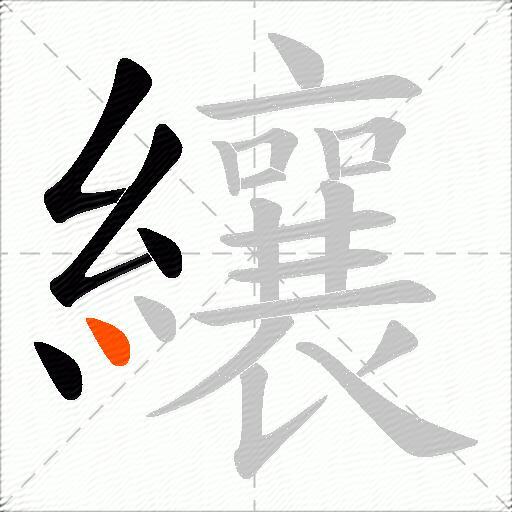 纕