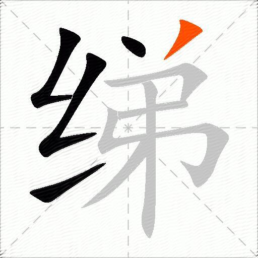 绨
