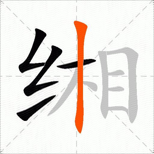 缃
