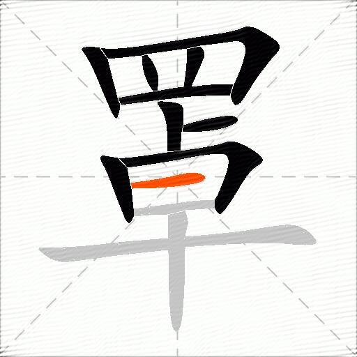 罩
