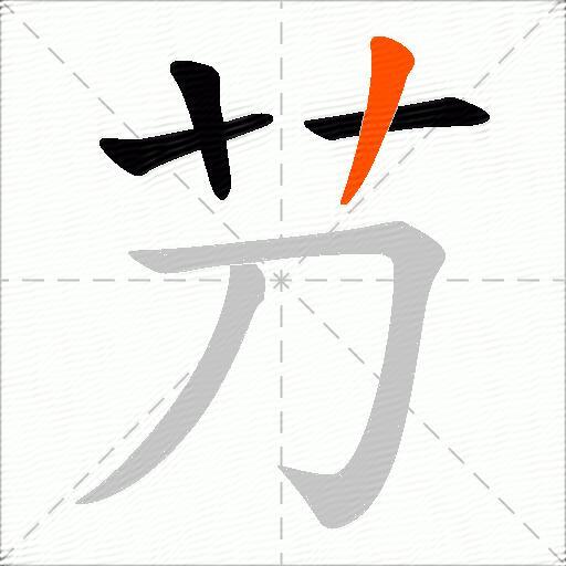 芀