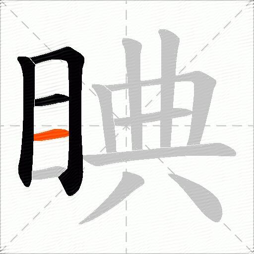 睓